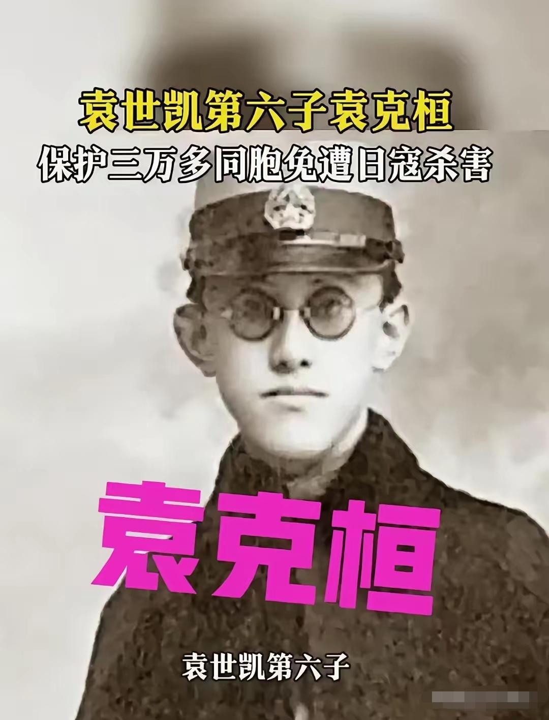 袁世凯第六子袁克桓，也是袁世凯所有儿子里最出色的一个，南京大屠杀时，他靠着外资身