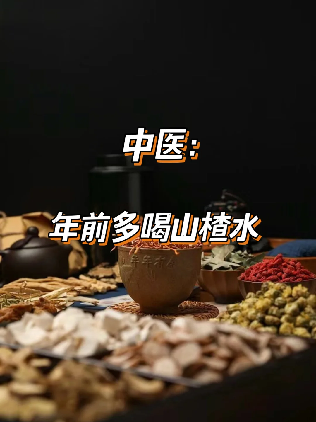 中医：喝山楂水，化全身淤堵垃圾