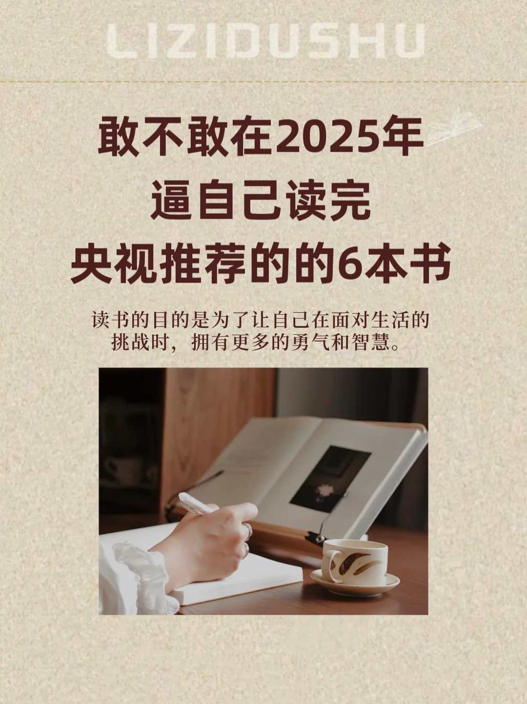 敢不敢在2025年读完央视推荐的的6本书