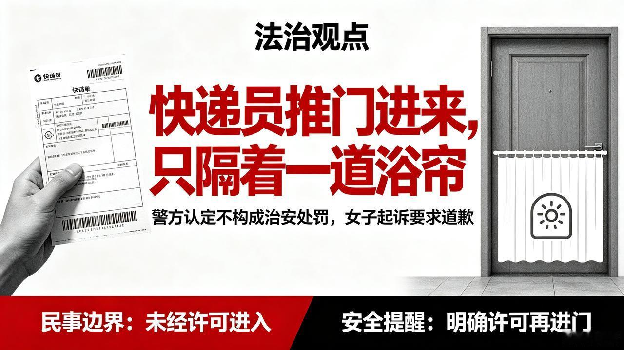 女子洗完澡，下单快递上门取件，为了方便，把门留了一道缝隙，自己在浴帘后面收拾。没