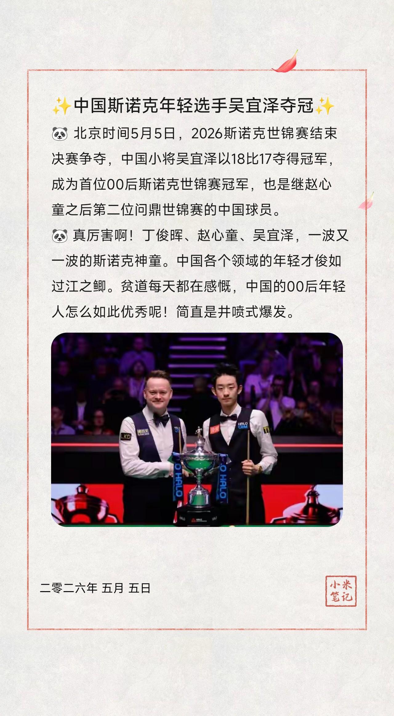 🐼北京时间5月5日，2026斯诺克世锦赛结束决赛争夺，中国小将吴宜泽以18比