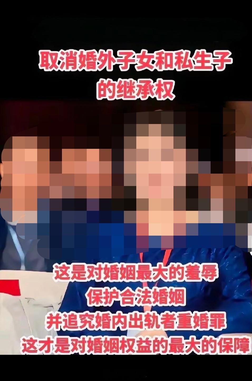 取消婚外子女和私生子的继承权。婚外子女和私生子是对婚姻最大的羞辱，羞辱。保护合法