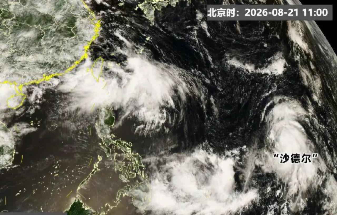 王铎：今天，超强台风“沙德尔”在西太平洋形成。至21日下午两点，这个台风已形成