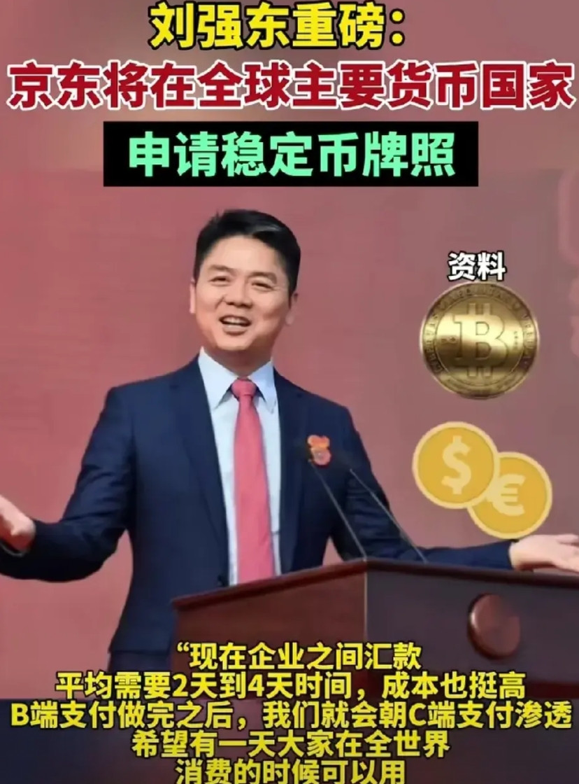 炸裂！京东稳定币横空出世，银行要慌了？京东要搞稳定币啦！这可不是普通数字货