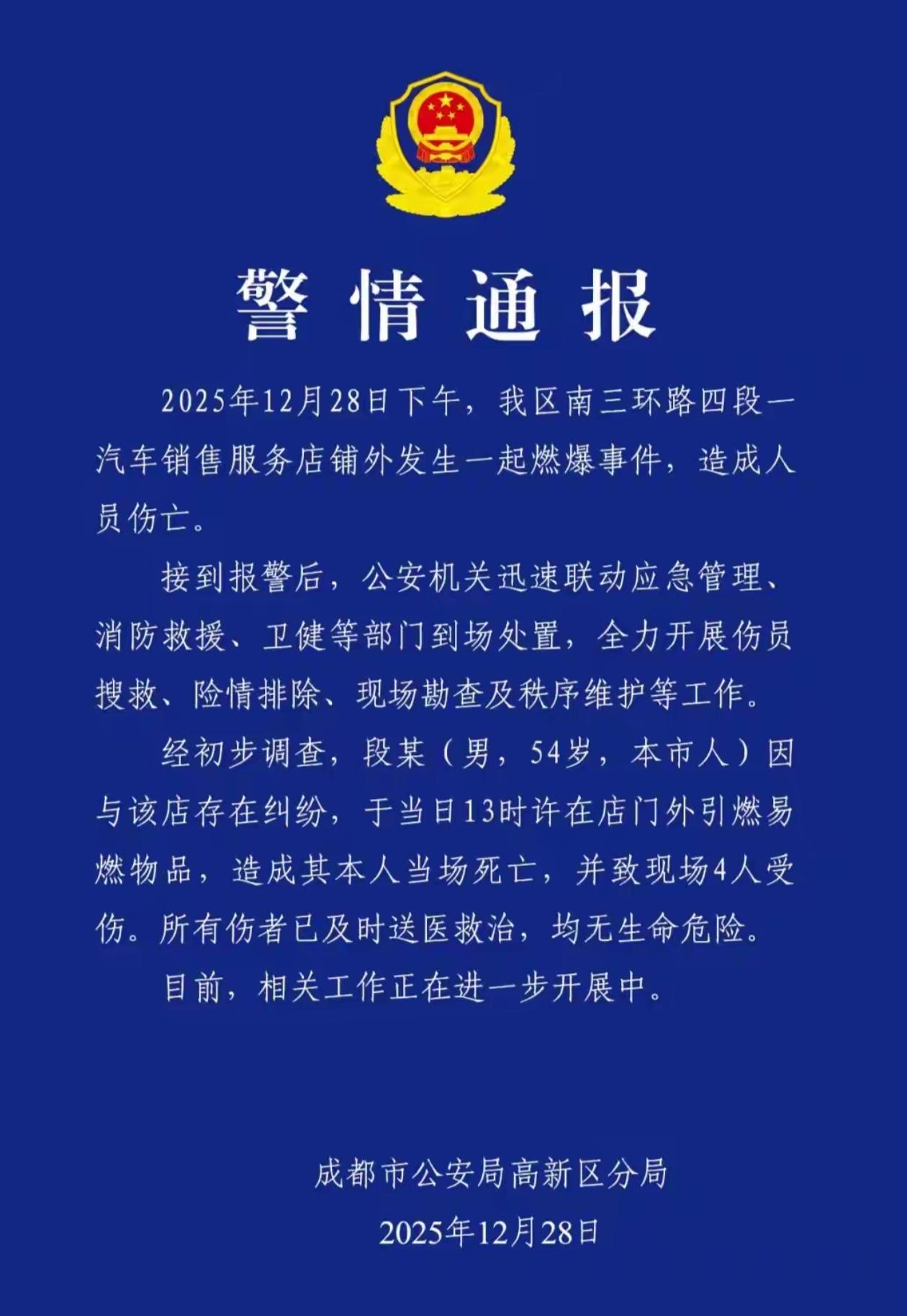 12月28日，成都市公安局高新区分局发布警情通报。当日下午，高新区南三环路四段一