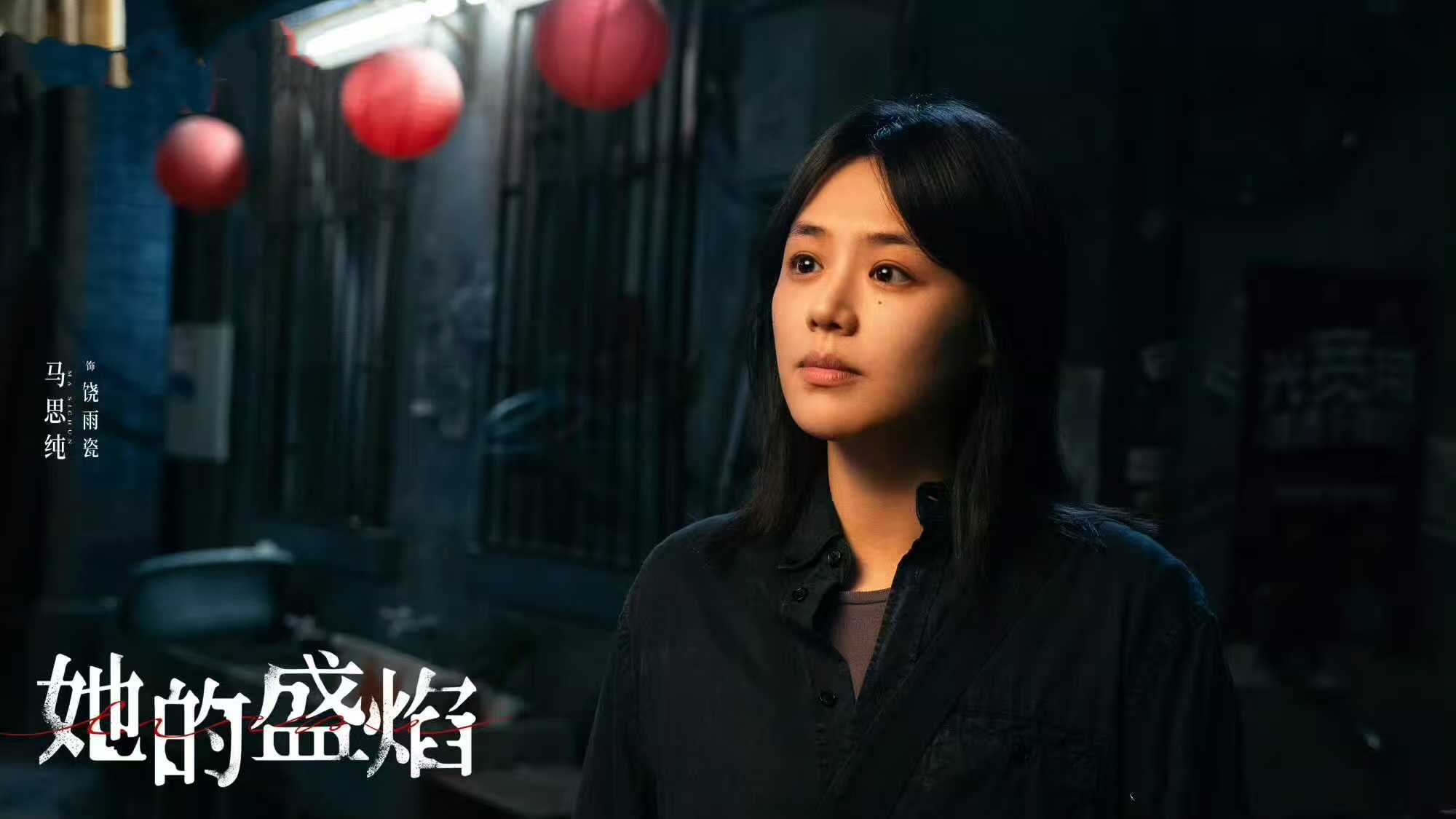 电视剧《她的盛焰》开播，能成悬疑爆款吗？由马思纯、袁姗姗主演的都市悬疑剧《她的