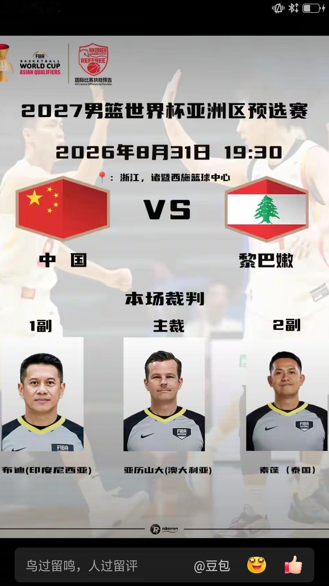 据央视网消息，北京时间今天早上男篮世预赛窗口期中国男篮主场与黎巴嫩队比赛，执法裁