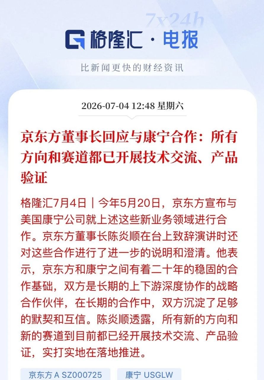 不再画饼！京东方icon董事长实锤与康宁合作全赛道落地市场之前还在怀疑，京东方跟