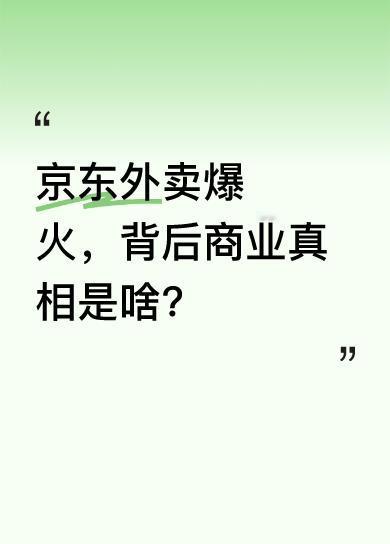 很多人看到京东外卖火到服务器爆掉，却没看到本质。从刘强东做京东外卖起就注定成功，