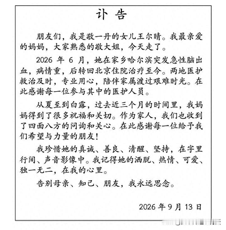 敬一丹大姐走了，死因是突发脑溢血，讣告是她女儿王尔晴发的，她是公众印象中温文尔雅