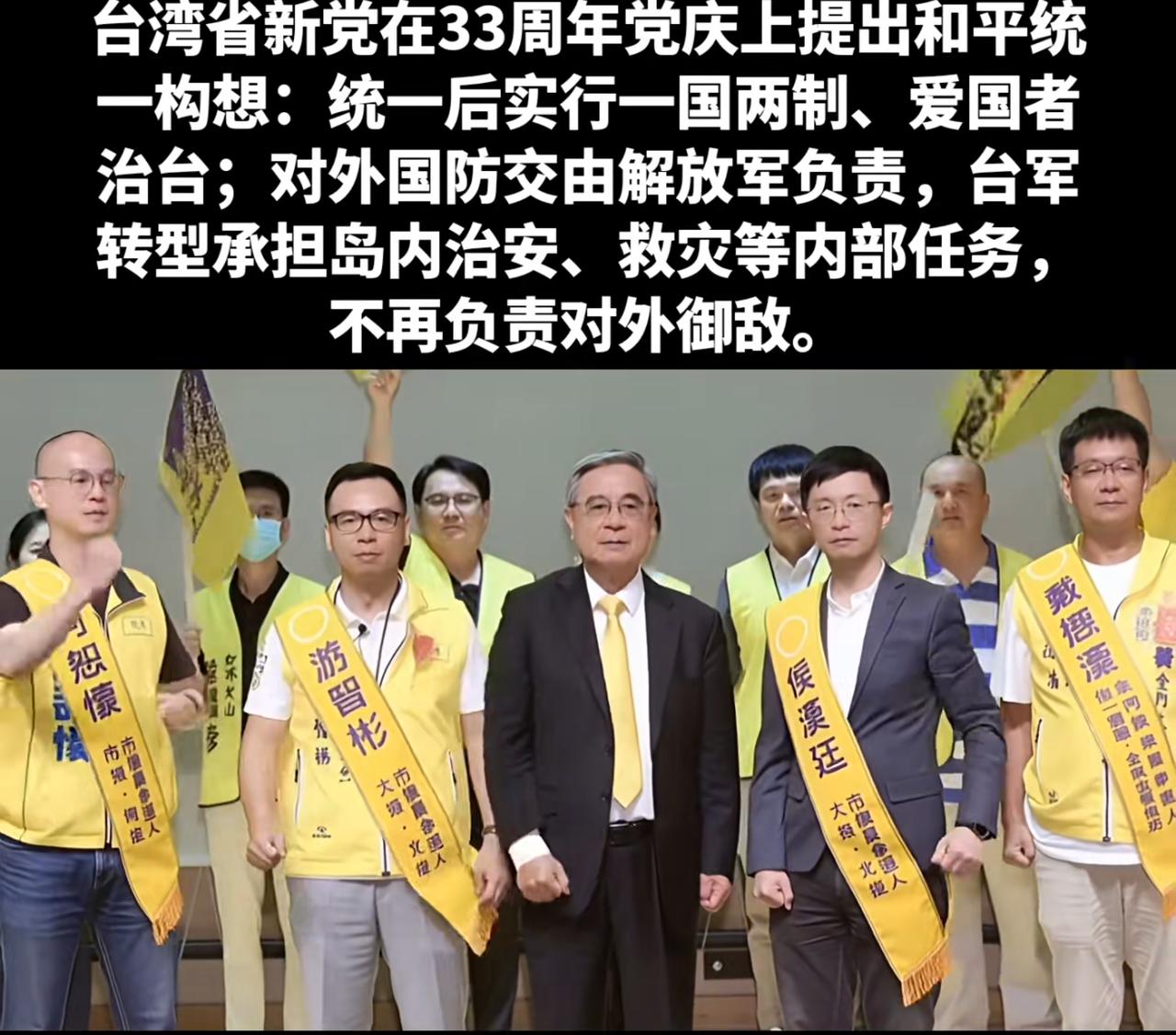 台湾新党提出两岸和平统一新构想：两岸统一后实行一国两制，国防和外交归大陆统一管理
