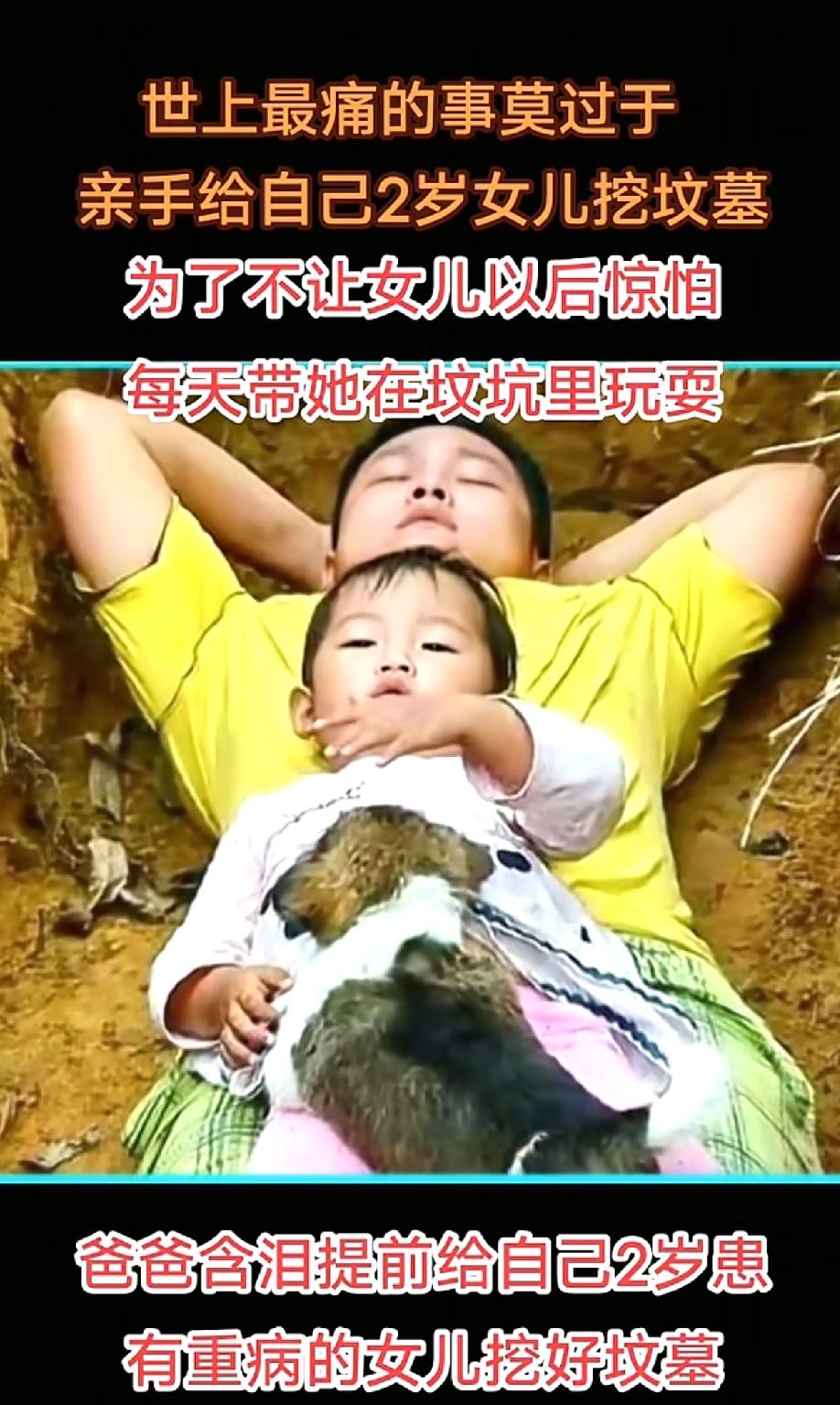 谁还记得那个给两岁重病女儿亲手挖坟的爸爸?怕孩子走的时候孤单,居然还抱着她在