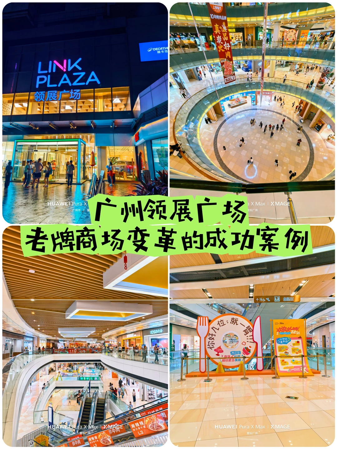 广州荔湾领展广场：老牌商场变革的成功案例