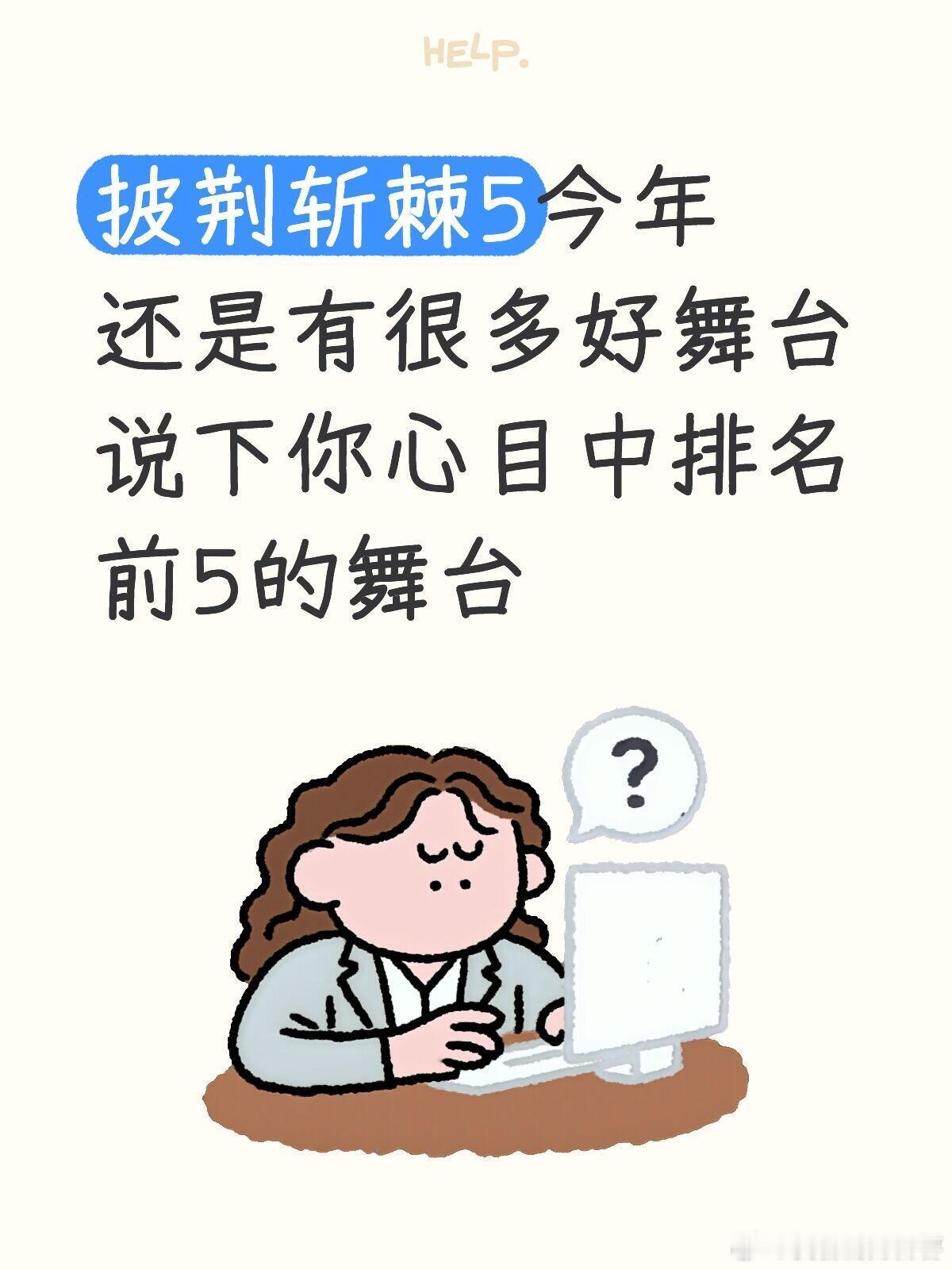 披荆斩棘披荆斩棘5今年还是有很多好舞台说下你心目中排名前5的舞台目前