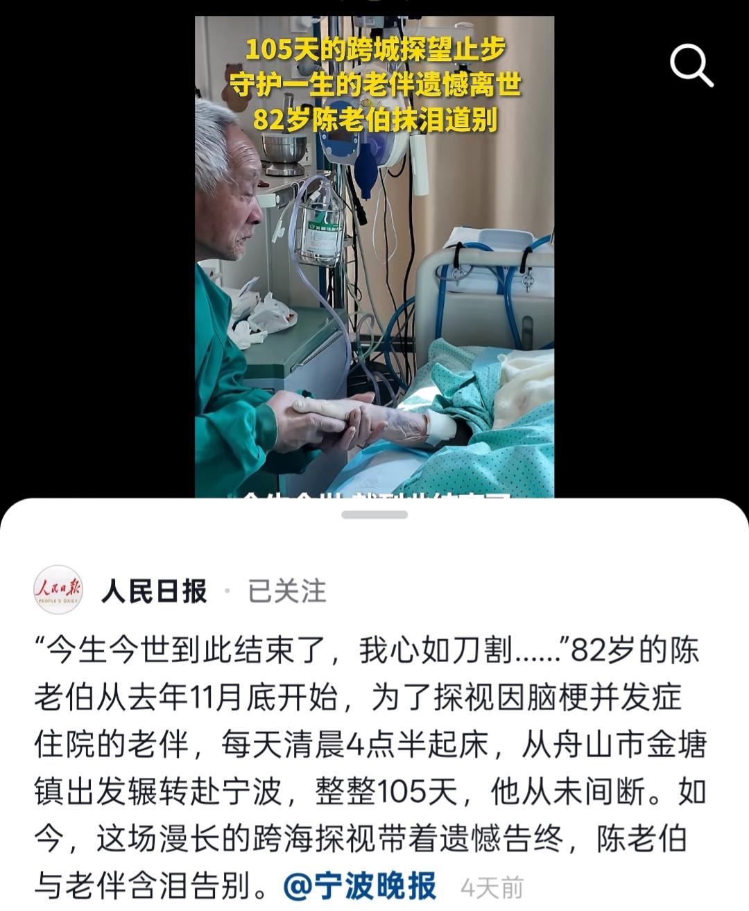 舟山82岁的陈老伯从去年11月底开始，为探视因脑梗并发症住院的老伴，每天凌晨4点