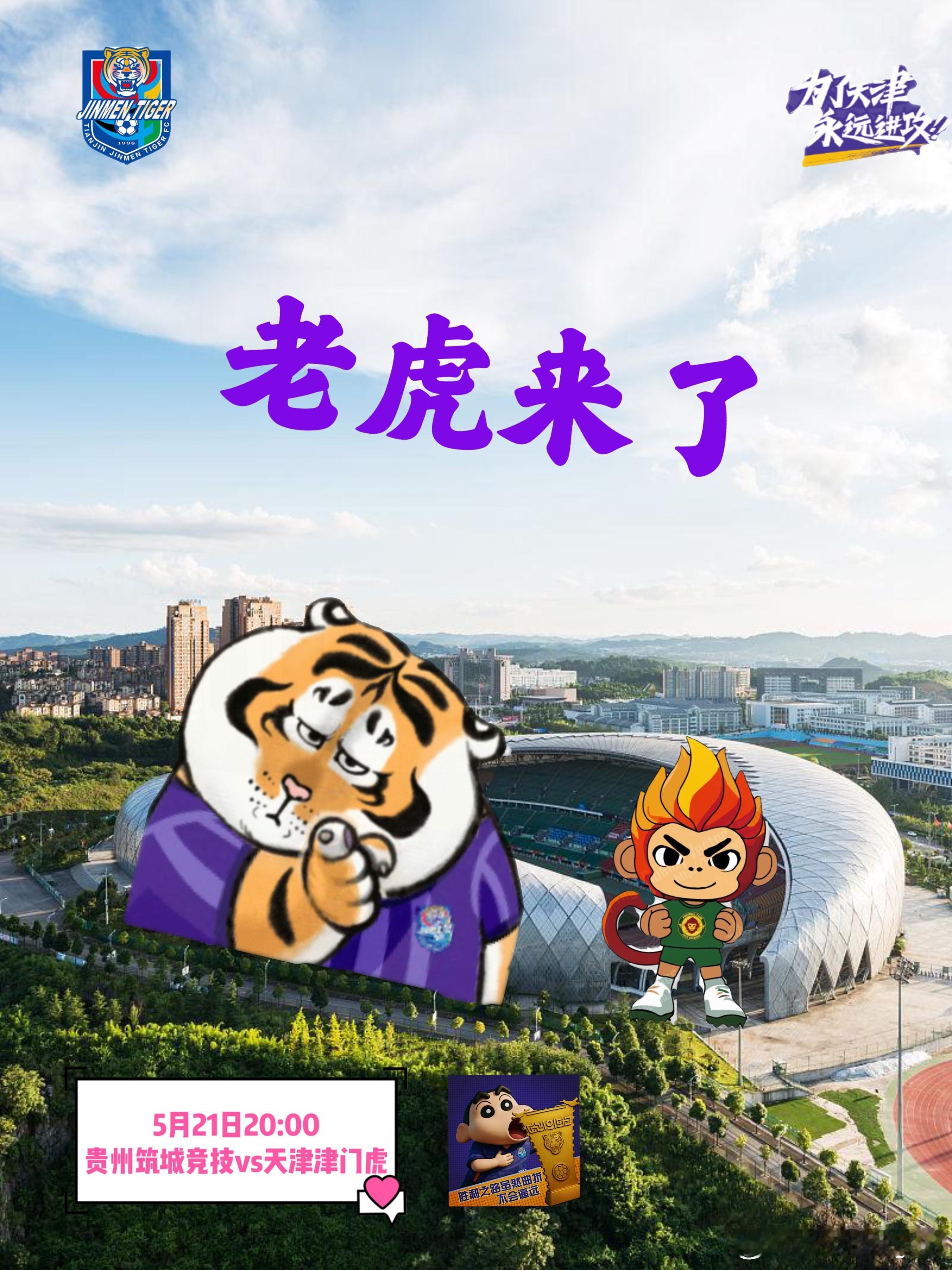 天津津门虎坤记土味海报中国足球大有希望中超联赛因为之前对手球队出现了令