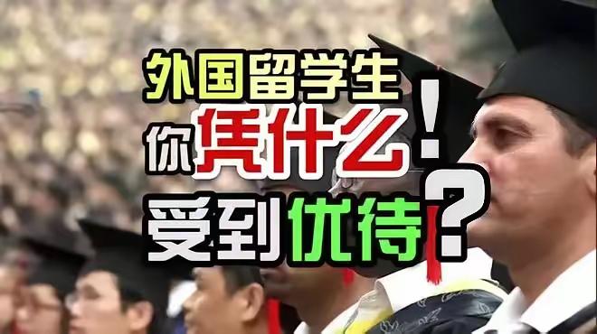 现在的高校为什么削尖脑壳，想尽办法也要降低门槛招留学生。因为留学生补贴资金这块大