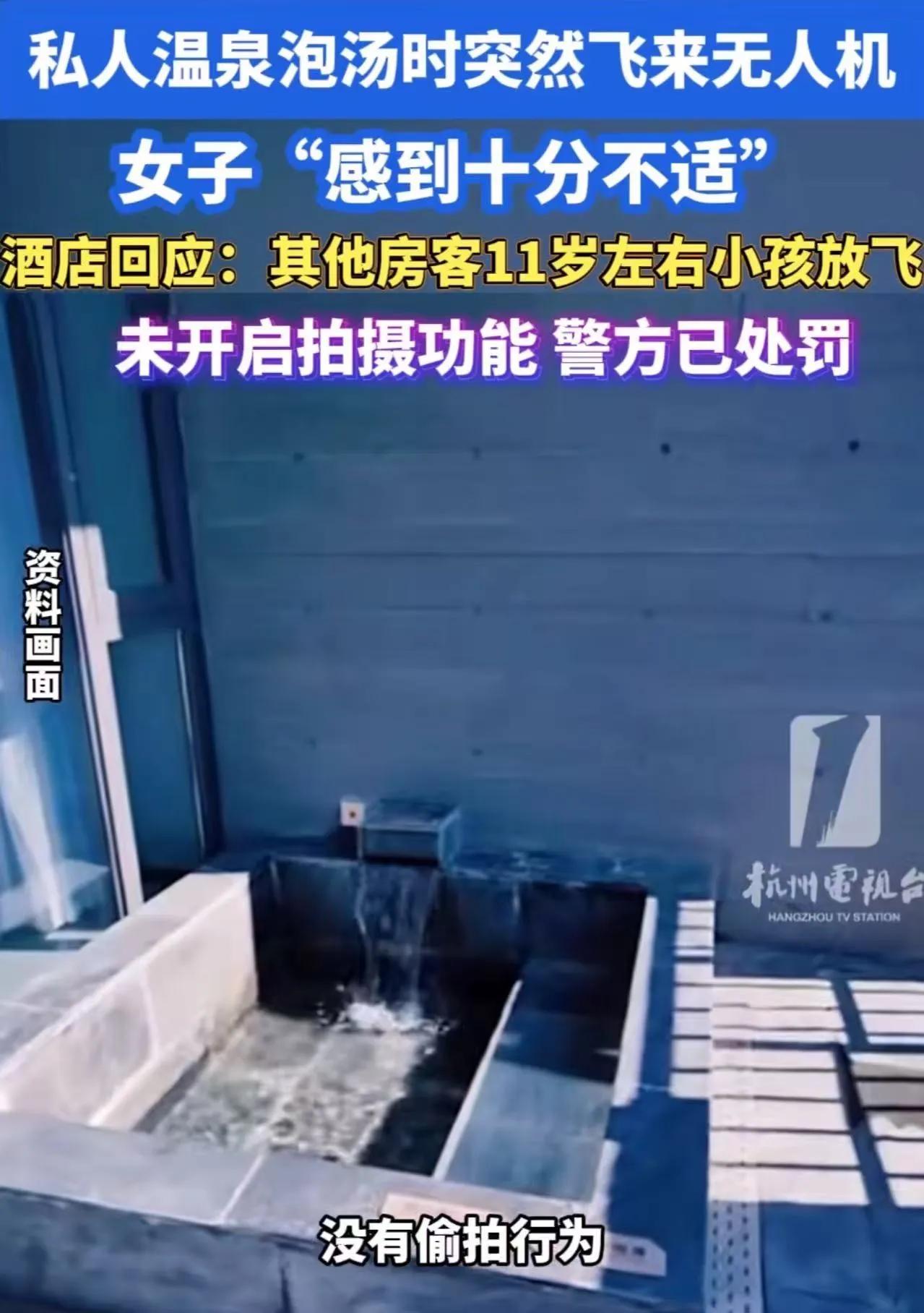 广东韶关，陈女士脱光衣服泡酒店露天温泉，头顶突然响起嗡嗡声，一抬头，无人机明晃晃
