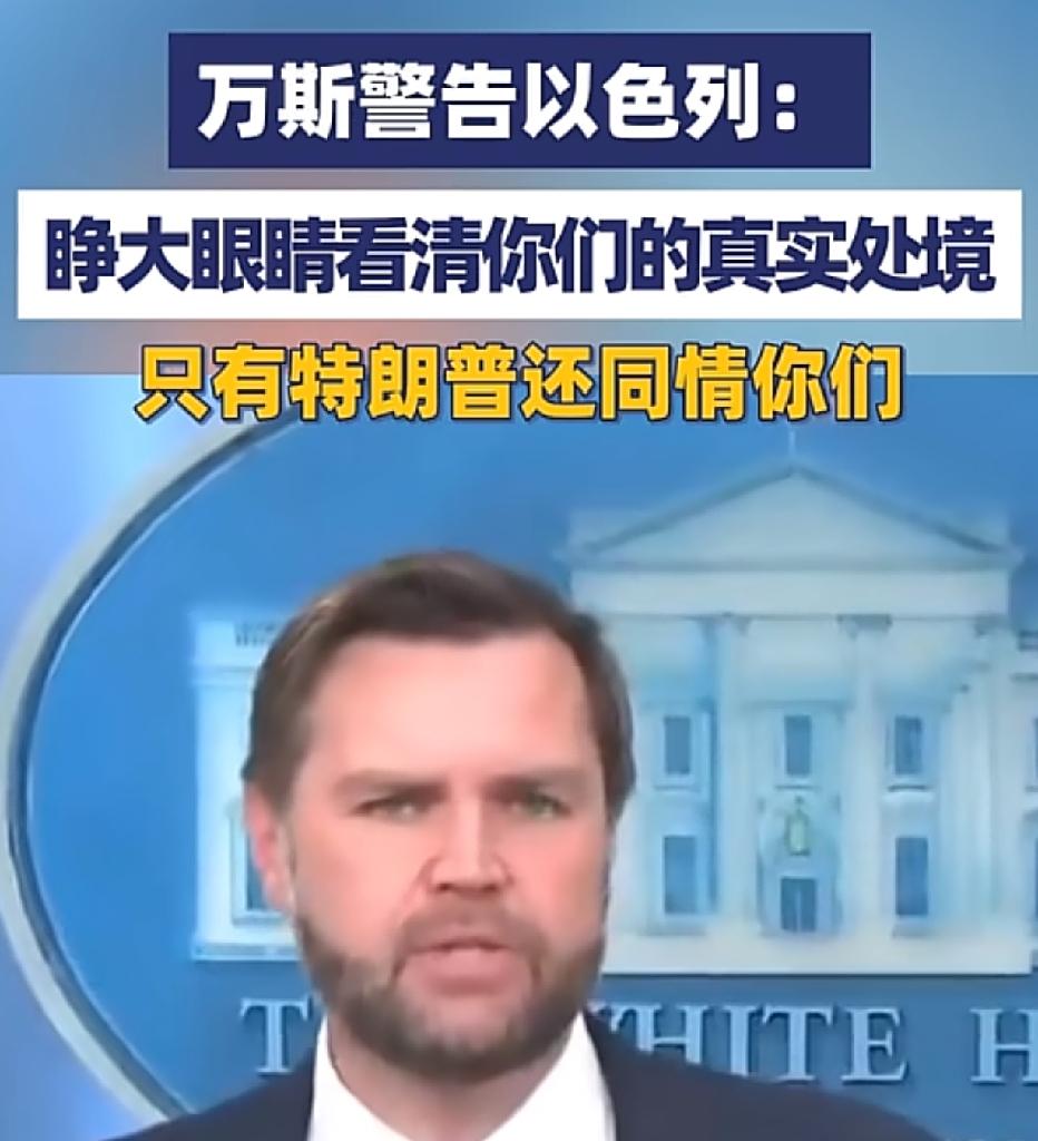 谁给特朗普的勇气？哪里来的胆量？敢与以色列翻面。万斯的表态，是美国第一次对以色
