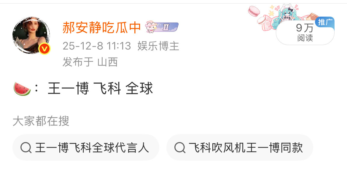 王一博，飞科，全球