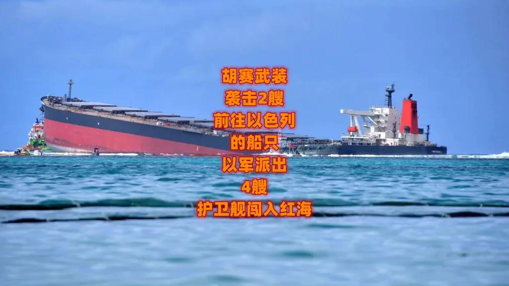 这还是以前我们认识的拖鞋军吗？红海以色列的军舰说打就打，货轮说炸就炸，以色列用飞