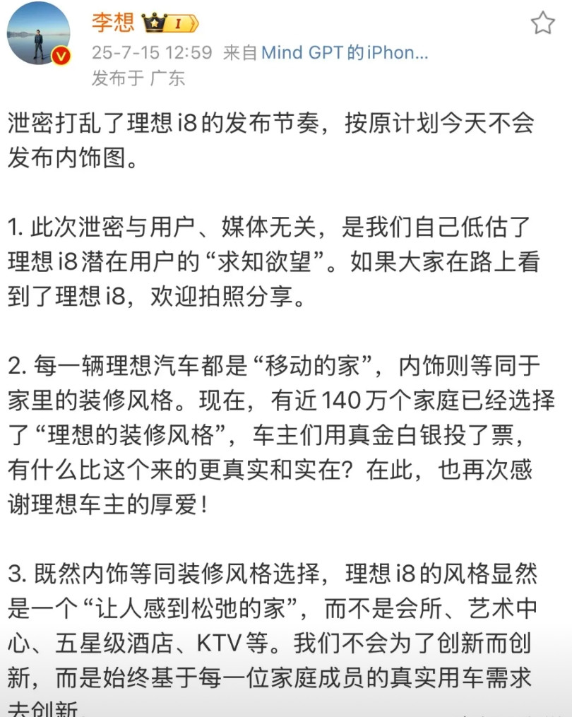 李想：泄密打乱了理想i8的发布节奏，按原计划今天不会发布内饰图。此次泄密与用户、