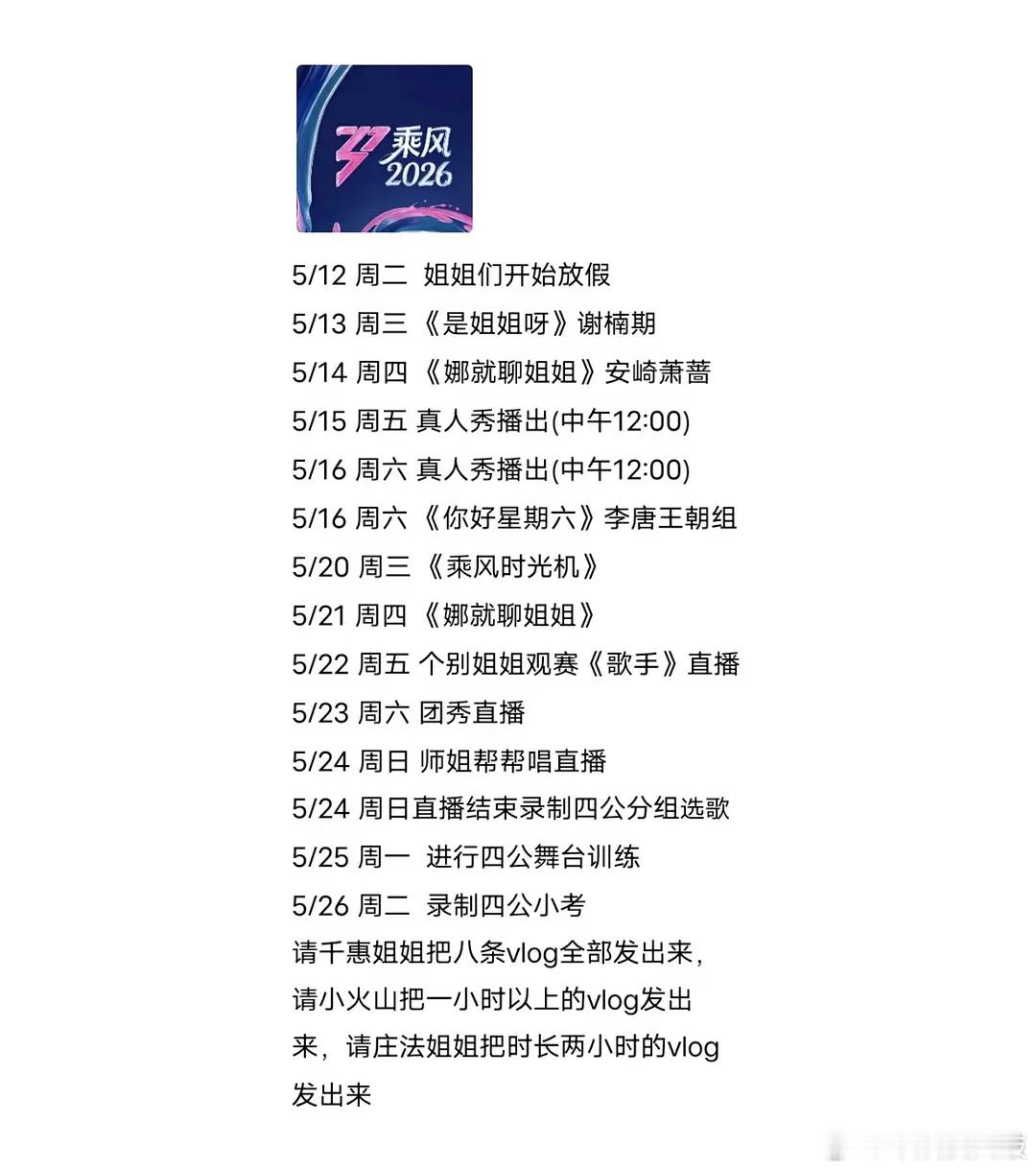乘风2026｜这个安排是真的吗乘风2026