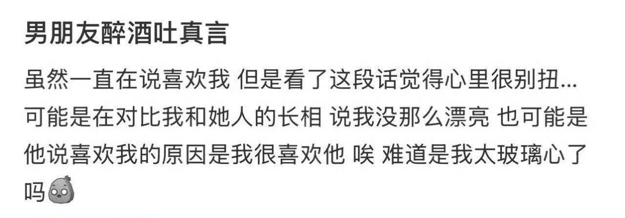 男朋友醉酒吐真言​[裂开]​​​