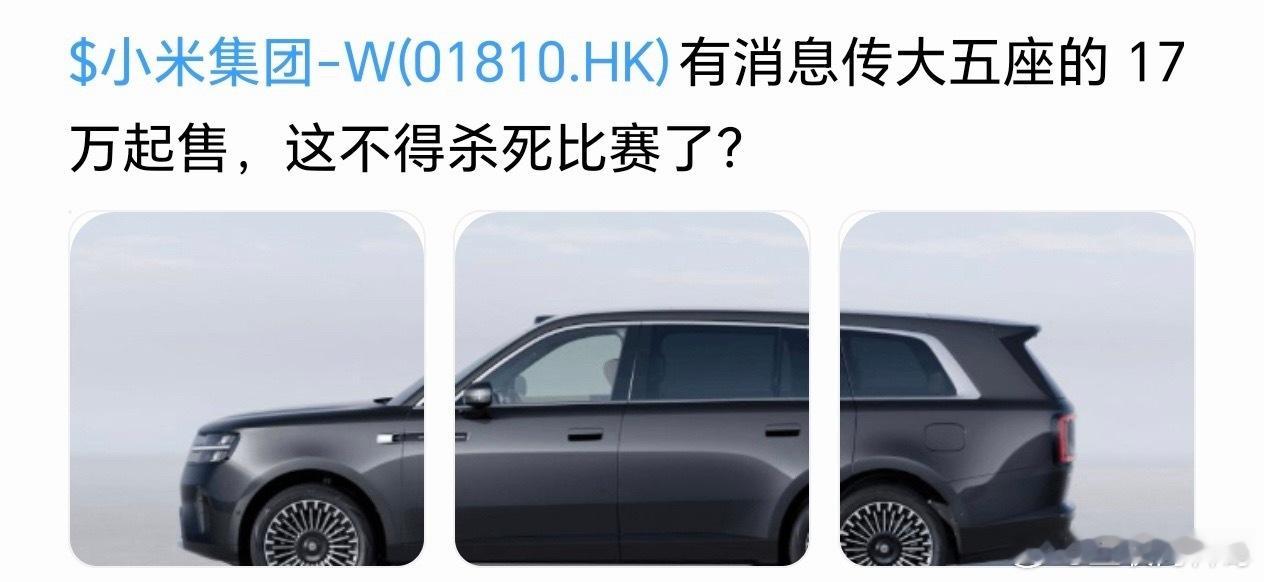 网友对小米增程车价格的预测，太天真了。。。
