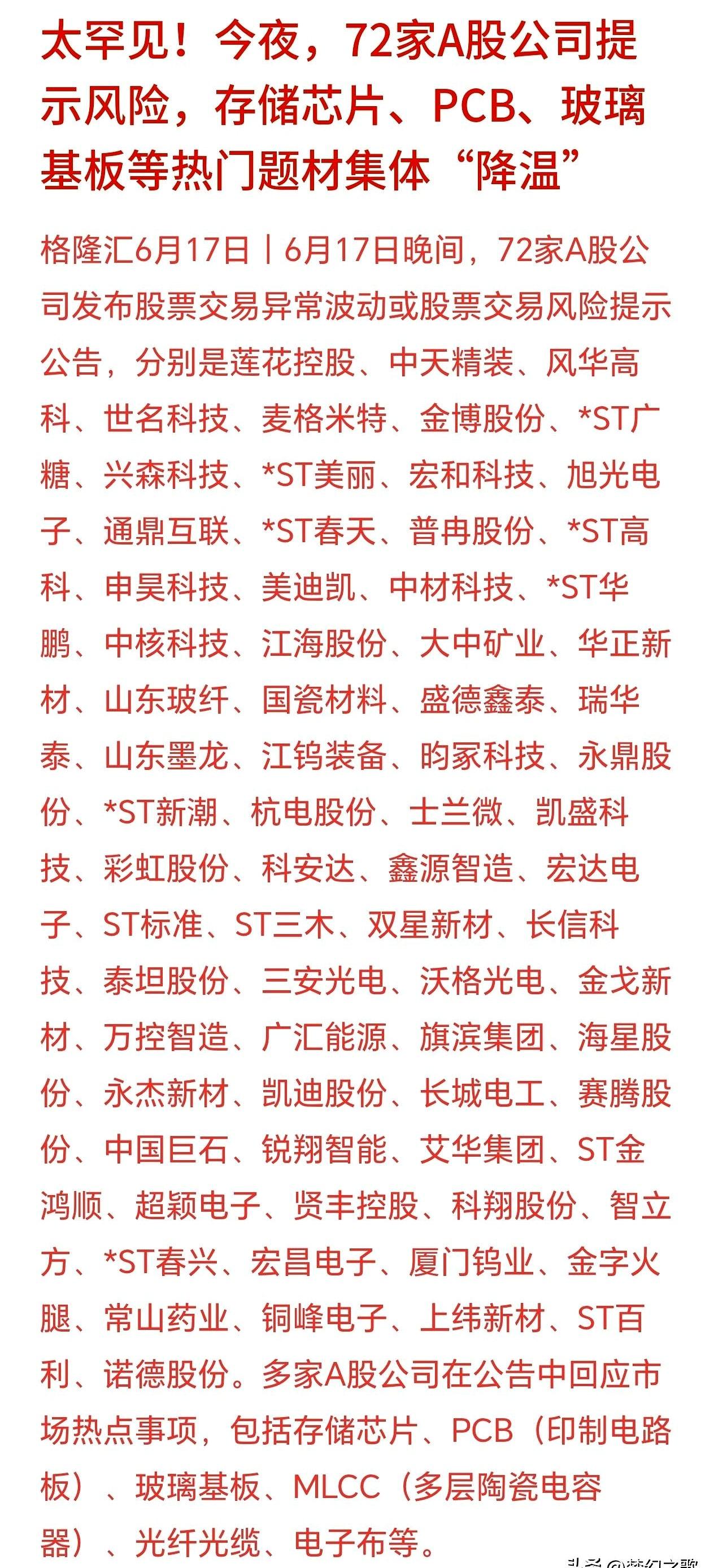 72只股一起发风险提示，这阵仗有点像周末菜市场突然集体喊“别抢了，先冷静一下”。