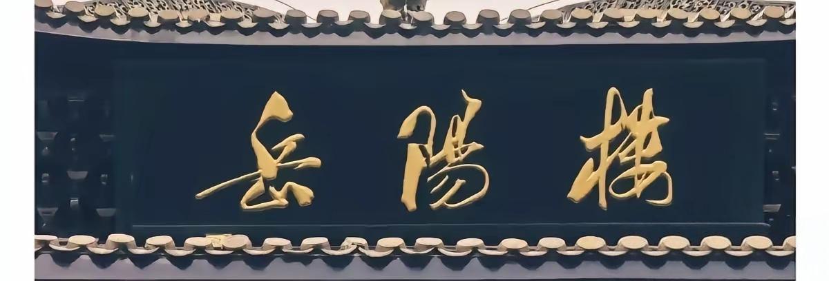 听说这是郭沫若题写的。网友直夸这三个字儿写的很有力道，非常的端正，没有任何的败笔