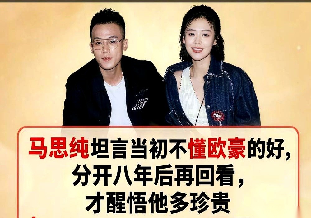 马思纯分手八年后，终于承认是自己把欧豪作没了。当年双方工作室通报的“和平分手”四个字，底下其实早就裂