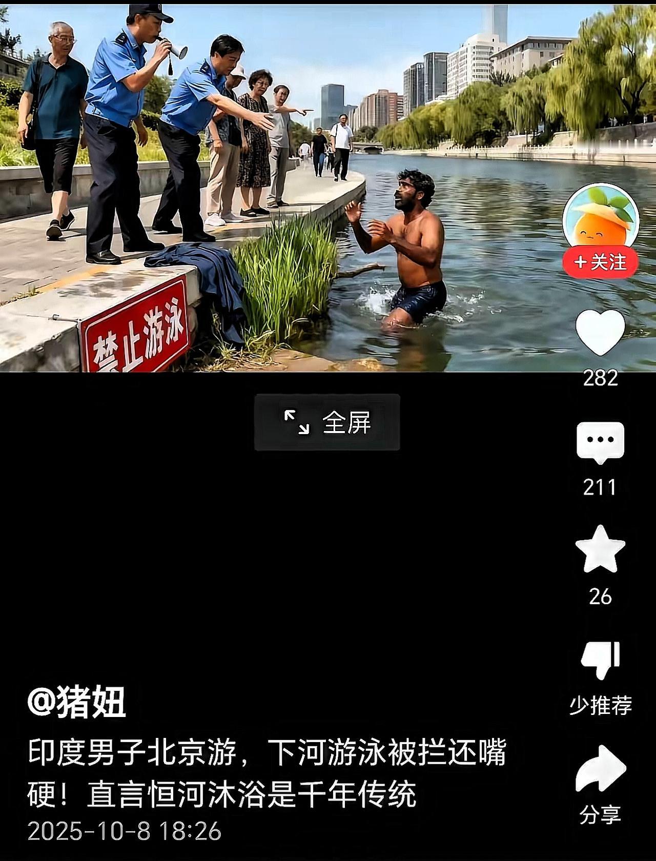 印度游客北京河道游泳被拦：不是排外，是规矩面前没人能搞特殊！刷到个视频真挺感