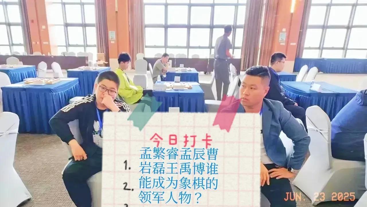 2025胡荣华第一，王天一许银川郑惟桐各有千秋！孟繁睿孟辰曹岩磊王禹博谁能成为象