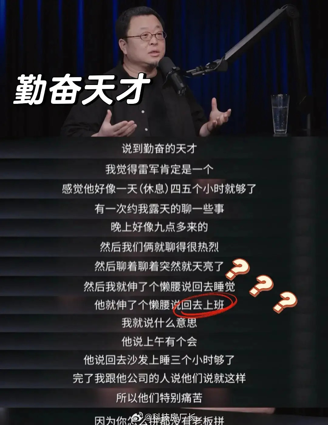 雷军又不缺钱，工作起来咋这么能卷​​​