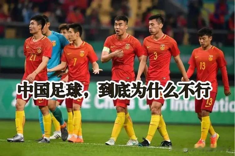 中国足球为什么这么菜？！今天听到一个令人信服的解释，我当场就服了——中国国运