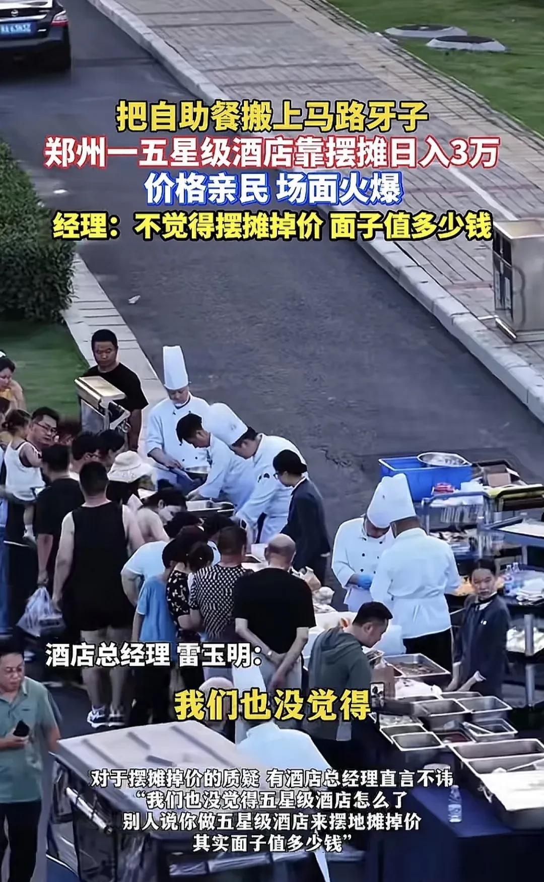 郑州五星级酒店摆摊卖疯了场面火爆日入3万酒店经理直言不讳“面子能值多少钱”