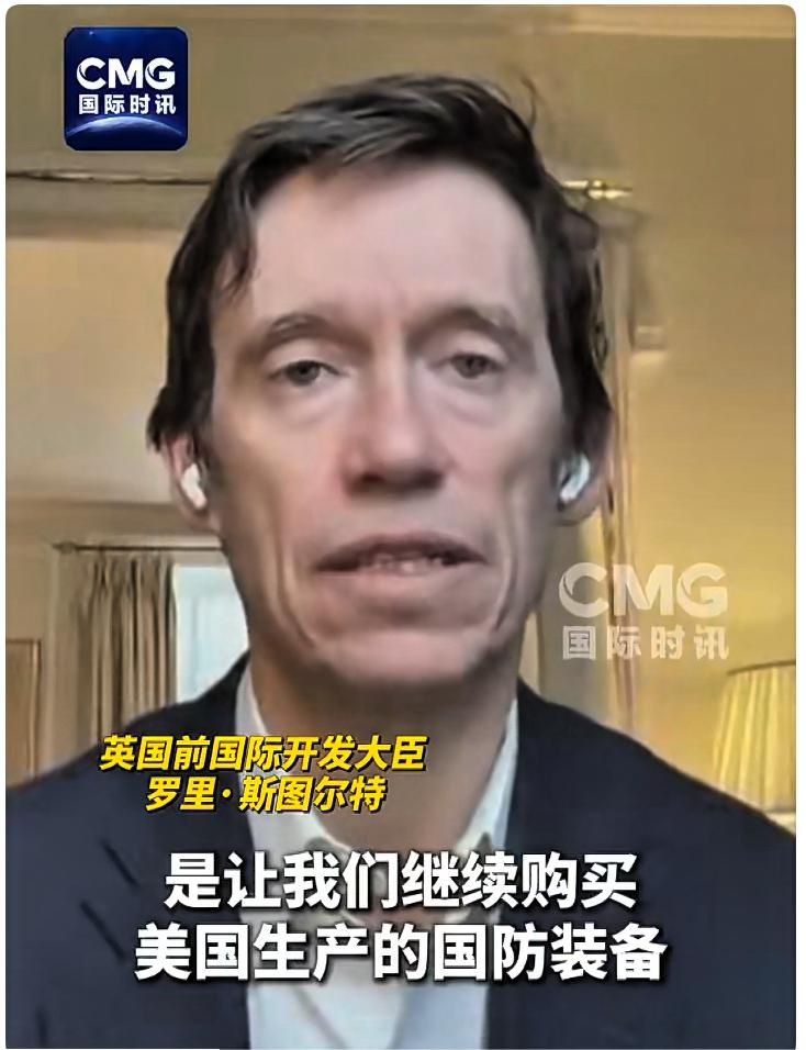 美国并不愿看到欧洲真正实现独立自主！当地时间5月9日，英国前国际开发大臣罗里