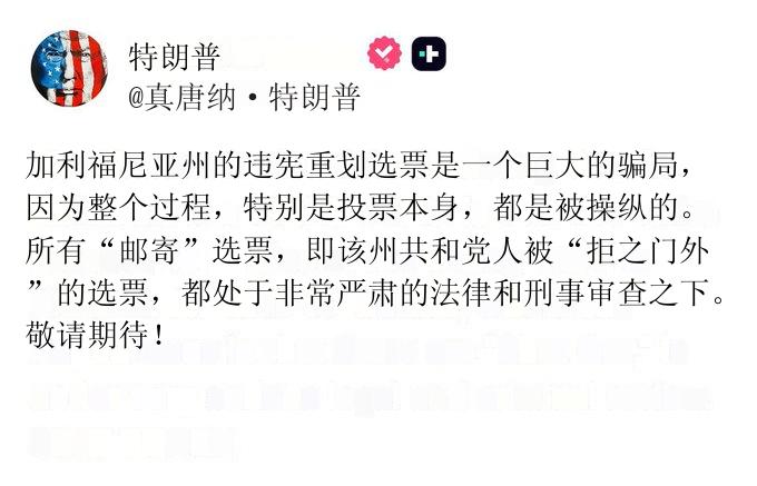 特朗普发帖直指加州重划选区特别选举是“巨大骗局”。特朗普2025年11月4