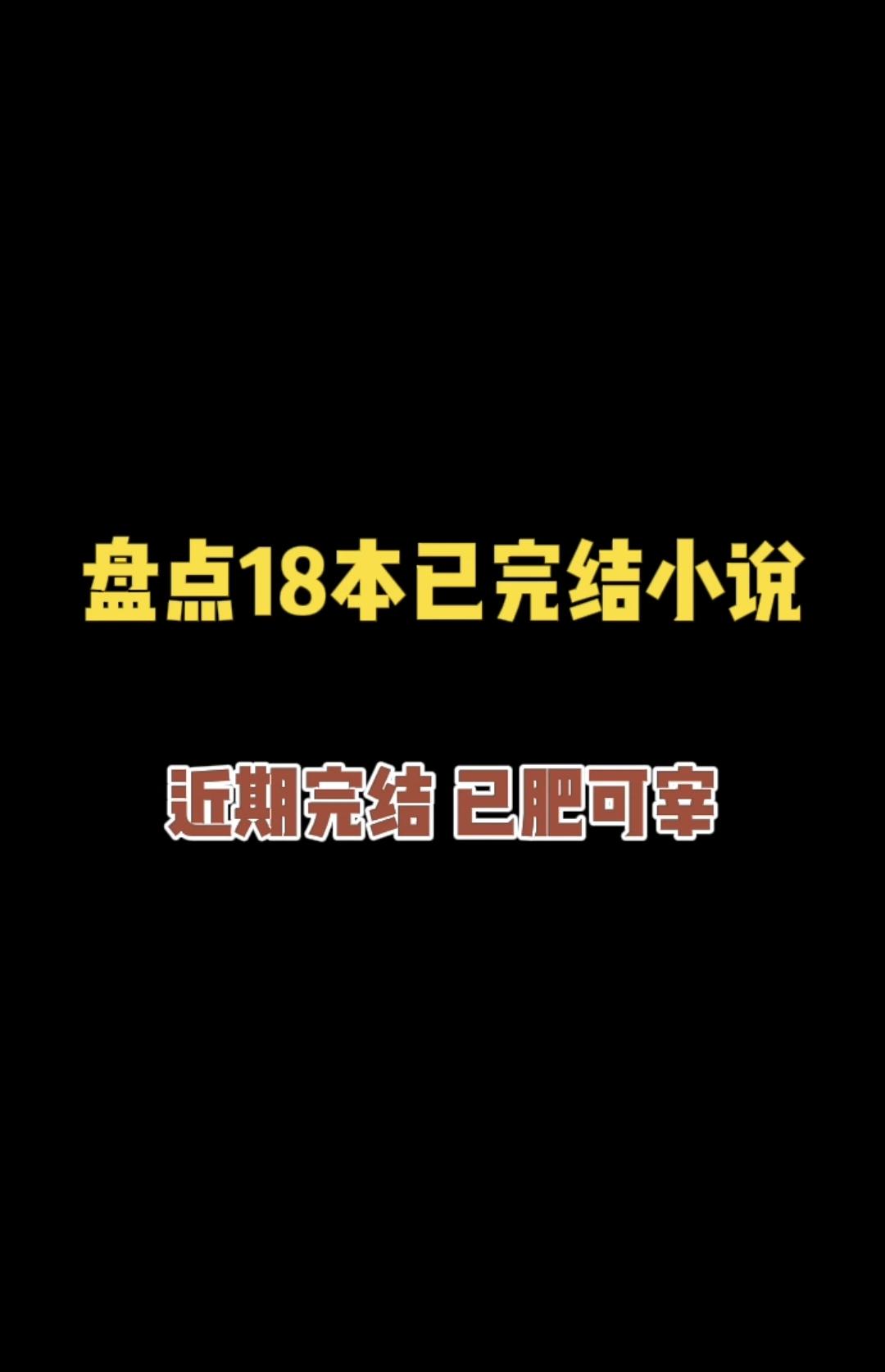 盘点18本已完结小说。全都是近期完结（10月初）的小说推荐，有万订有精...