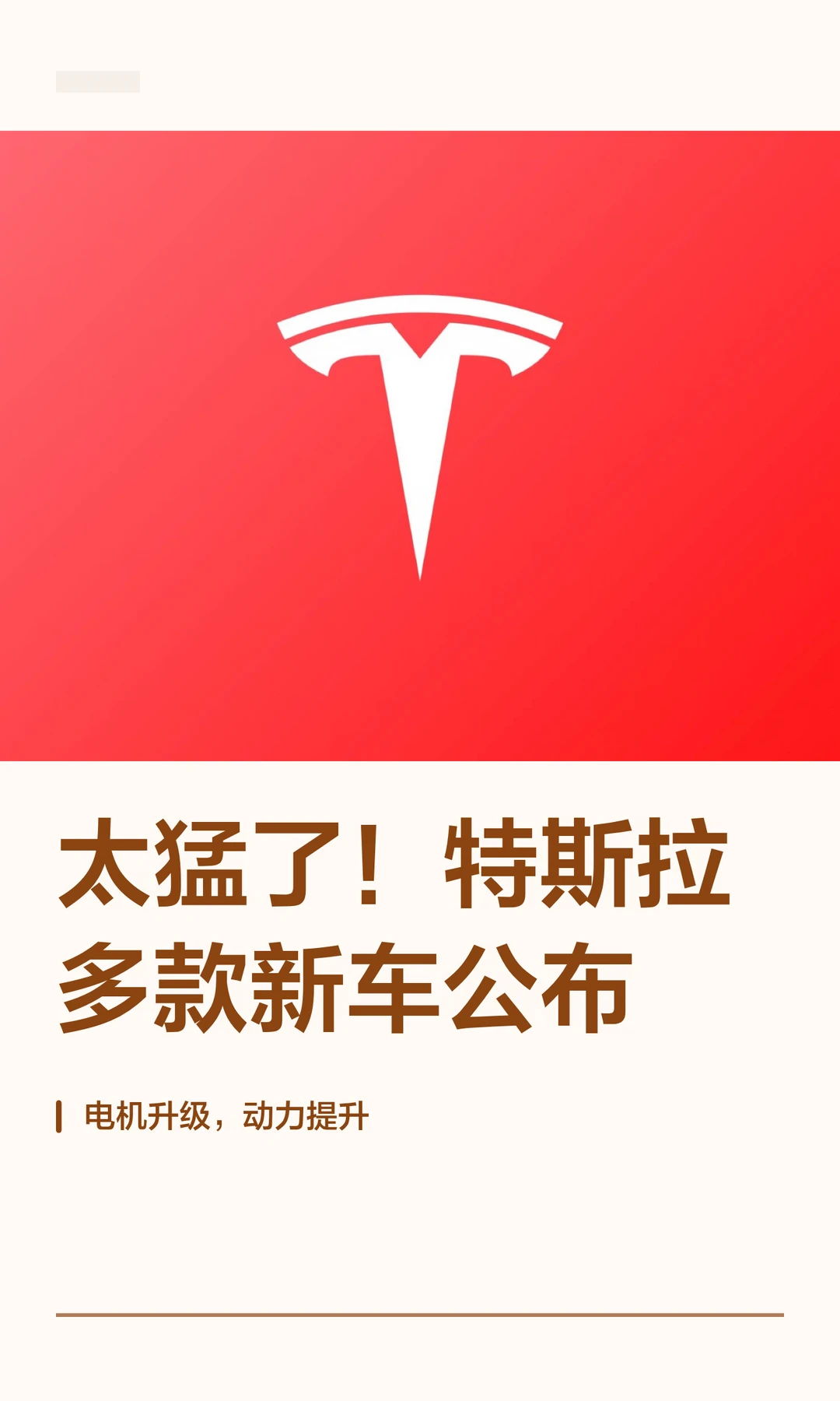 太猛了！特斯拉多款新车公布