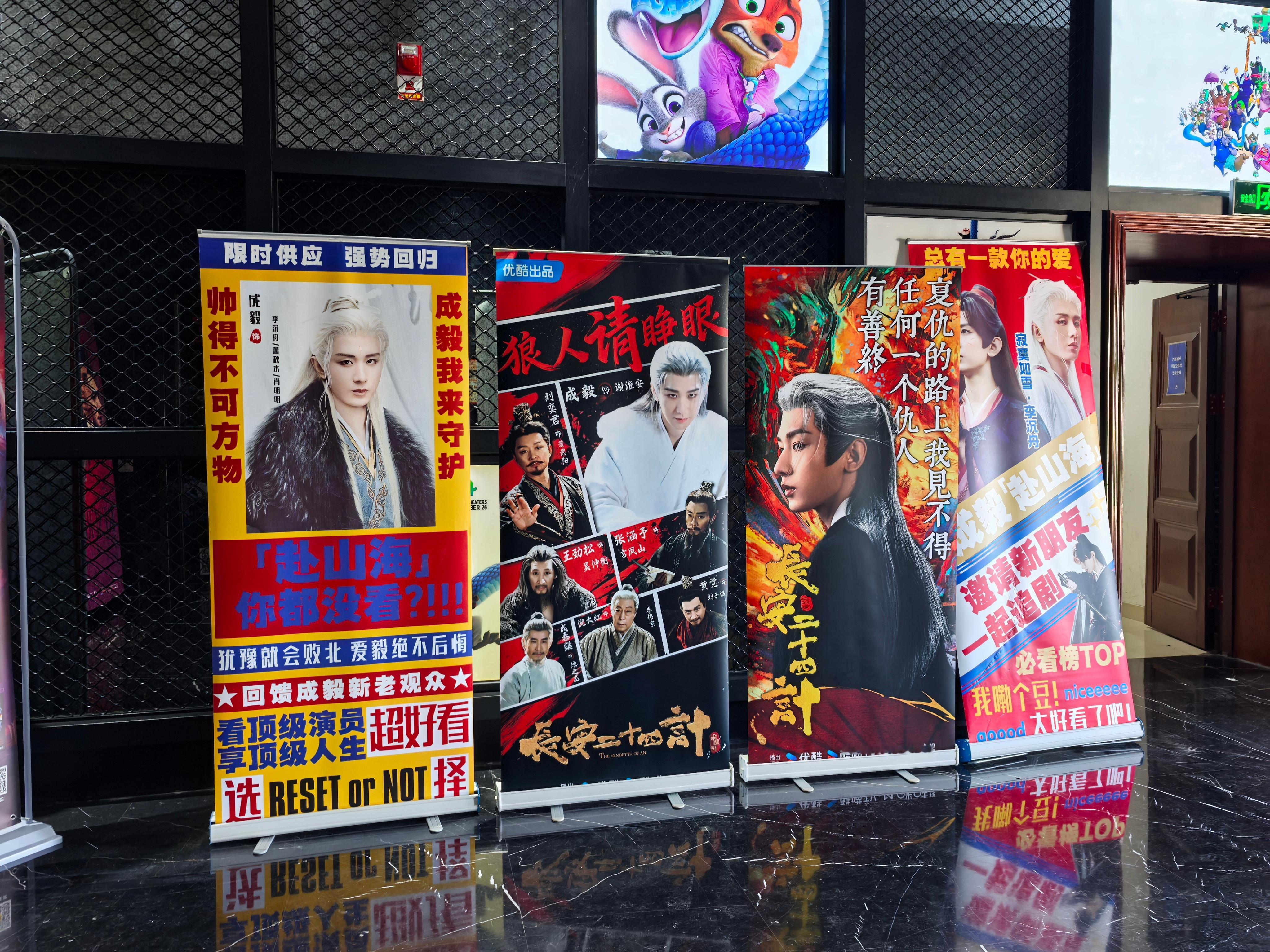 成毅作品（赴山海片段+天地剑心后三集）北京电影院观影活动——周边好多，人也好多。