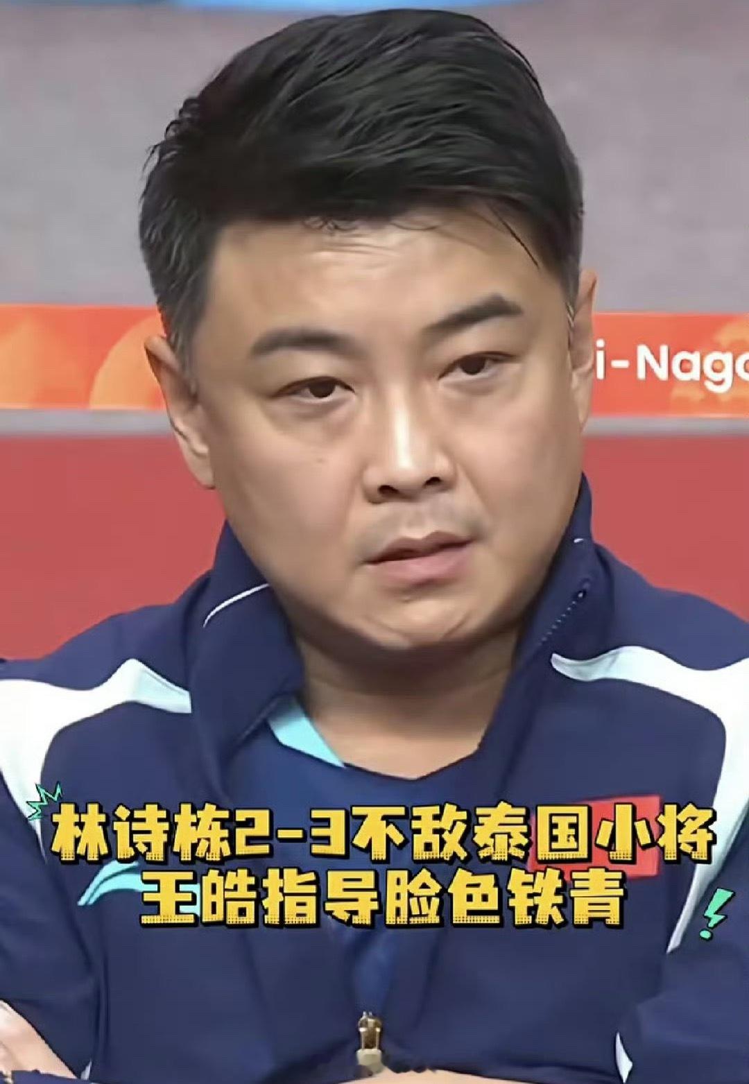 王皓质问林诗栋前脚林诗栋刚刚不敌16岁小将，教练王皓的严厉质问林诗栋引发关注，后