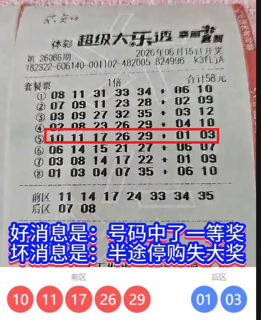 大乐透26111期意难平！旧套餐票号码命中头奖，彩友中途停购错失大奖。网上流