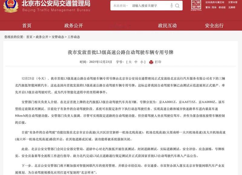 北京首批L3级高速自动驾驶车辆上牌北京来啦！首批L3级高速公路自动驾驶车辆