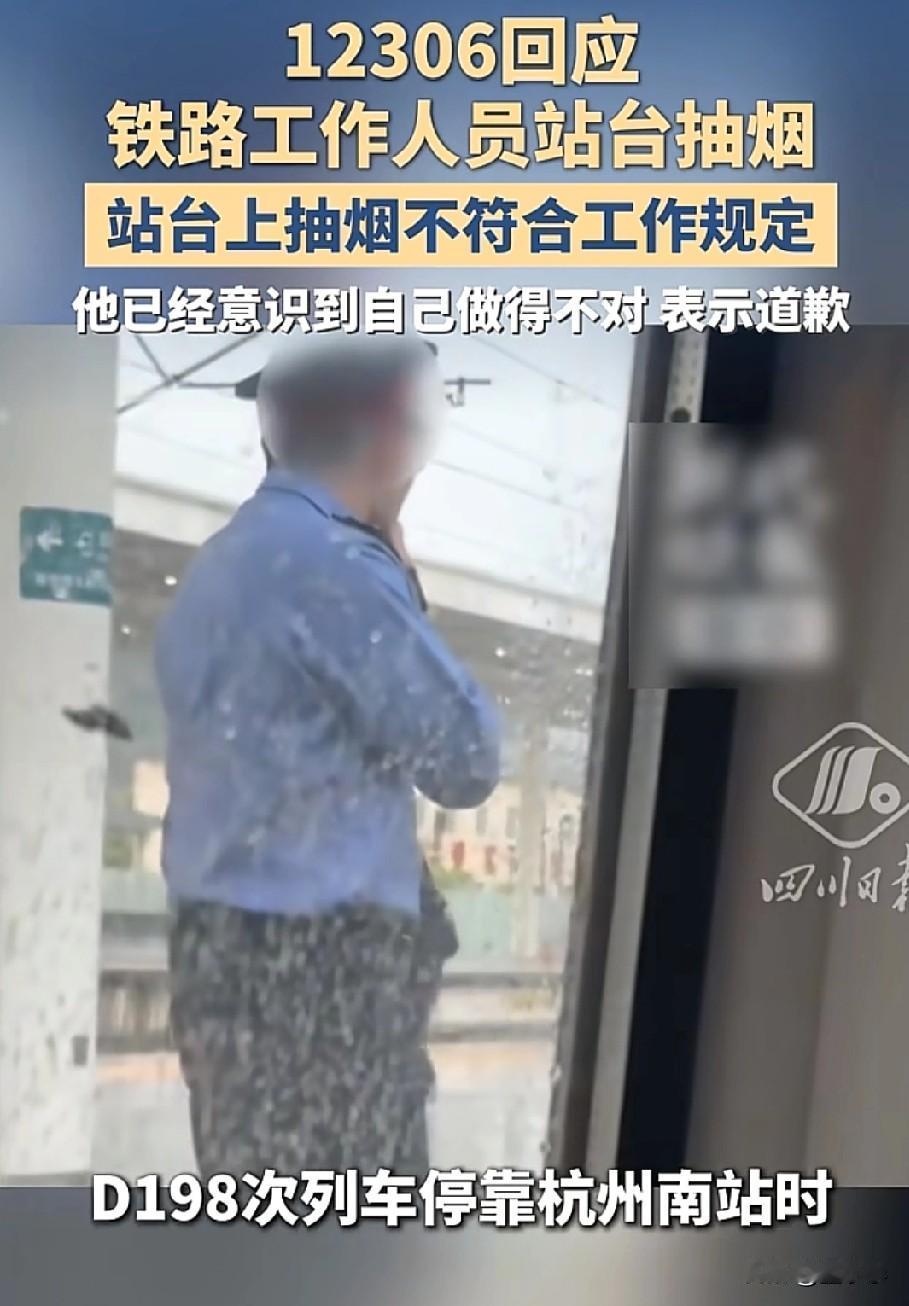 女子拍下铁路工作人员抽烟的画面，直接投诉其工作单位，12306回应:工作人员确实