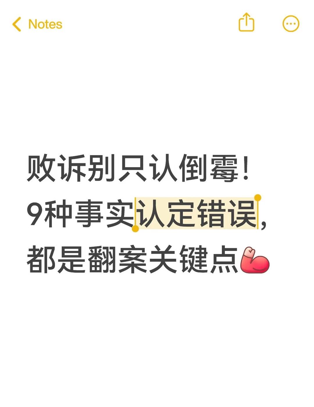 事实认定错误，藏在证据里的翻案机会！很多当事人打完官司都有个误区：只有法院认定