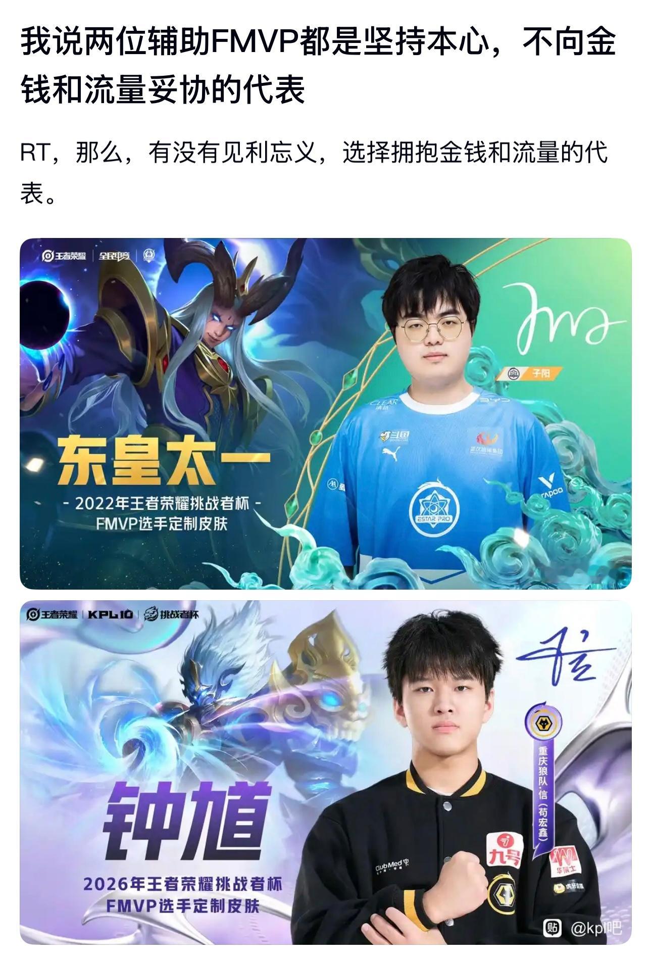 kpl两位辅助FMVP都是坚持本心，不向金钱和流量妥协的代表，那么，有没有见利忘