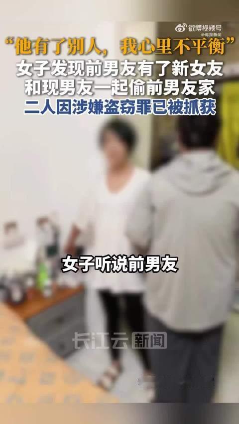 “前脚分手，后脚偷家！”辽宁沈阳一女子为气前男友，伙同现男友偷走其家中价值20多