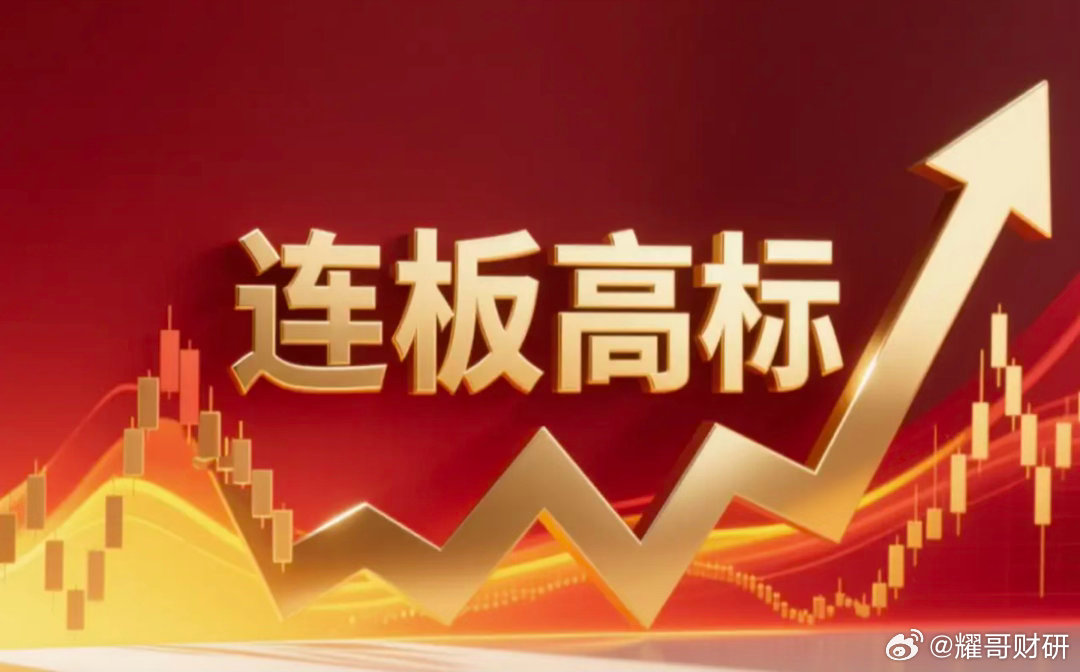 连板高标（10月8日）8板--新华传媒，华字辈+资产重组+文化传媒；4板--九阳股份，机器人 概念；